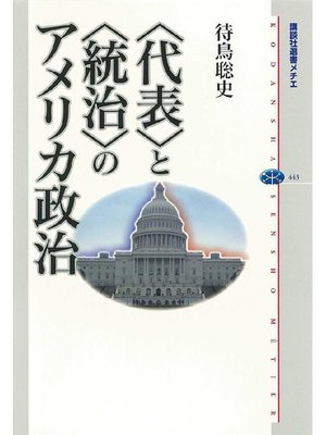 cover image of 〈代表〉と〈統治〉のアメリカ政治